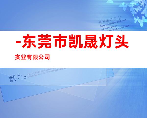 -东莞市凯晟灯头实业有限公司